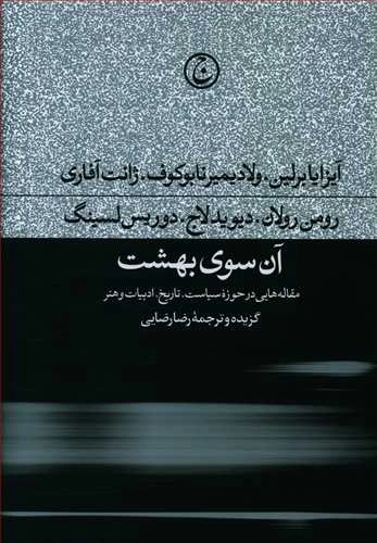 آن سوی بهشت
