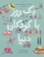 یک روز با کودکان دنیا - یک روز از زندگی واقعی هفت کودک از سراسر دنیا