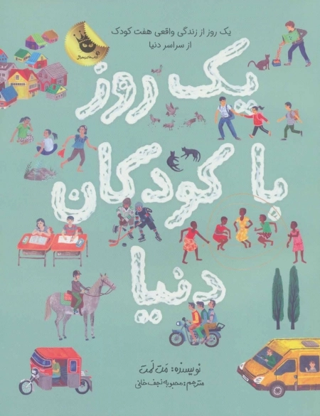 یک روز با کودکان دنیا - یک روز از زندگی واقعی هفت کودک از سراسر دنیا