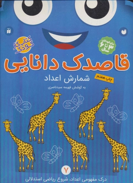 قاصدک دانایی 7 - شمارش اعداد