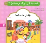 قصه هایی از امام صادق ع 9 - جدال در محله