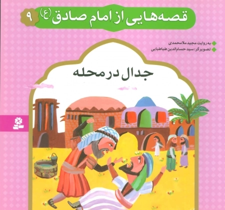 قصه هایی از امام صادق ع 9 - جدال در محله