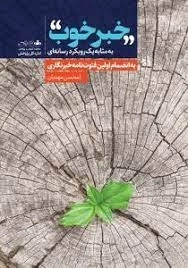 خبر خوب - به مثابه یک رویکرد رسانه ای