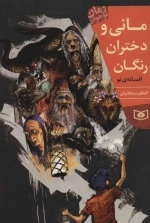 رمان نوجوان214 (مانی و دختران رنگان)