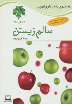 سالم زیستن-دنیای زنده -مفاهیم پایه در علوم تجربی
