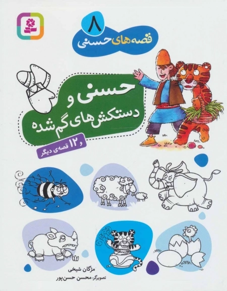 قصه های حسنی 8-حسنی و دستکش های گم شده و 12 قصه ی دیگر