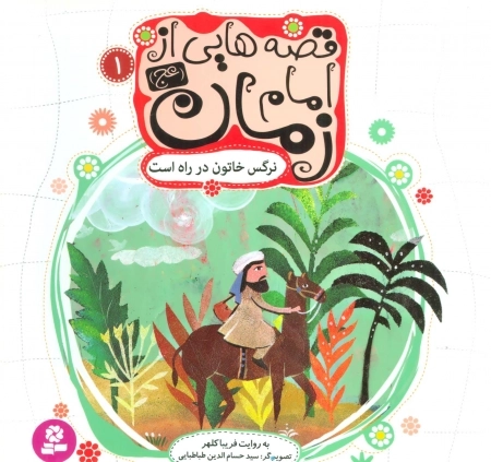 قصه هایی از امام زمان عج 1 - نرگس خاتون در راه است
