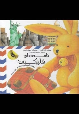 فلیکس - نامه‌ های فلیکس‌ خرگوش‌ کوچولو