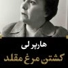کشتن مرغ مقلد