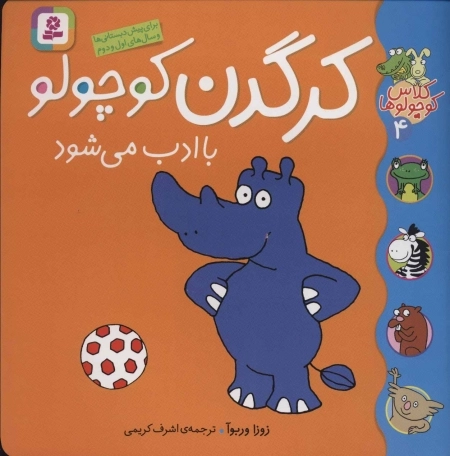 کلاس کوچولوها 4 - کرگدن کوچولو باادب می شود