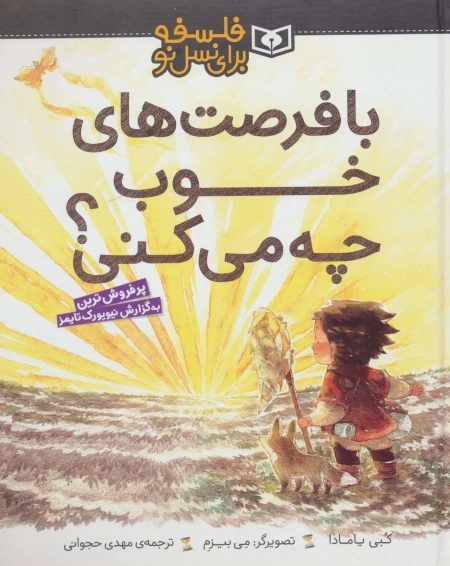 با فرصت های خوب چه می کنی