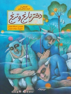 دختر نارنج‌ و ترنج