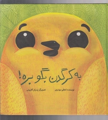 به کرگدن بگو بره سلفون