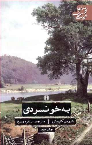 به خونسردی(ادبیات کلاسیک جهان)