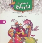 قصه هایی از امام هادی ع 6 - پرده و نسیم