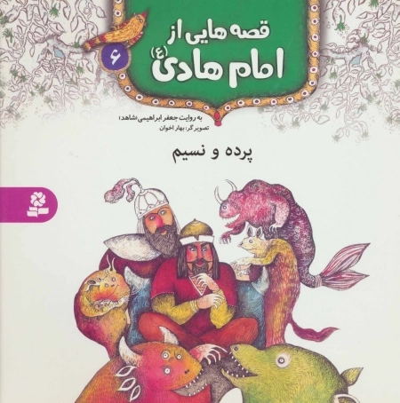 قصه هایی از امام هادی ع 6 - پرده و نسیم
