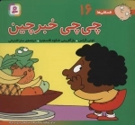 فسقلی ها 16 - چی چی خبرچین