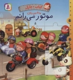 کتاب پازل ماشین بازی - موتور می رانم - 4 پازل 6 تکه
