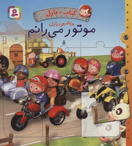 کتاب پازل ماشین بازی - موتور می رانم - 4 پازل 6 تکه