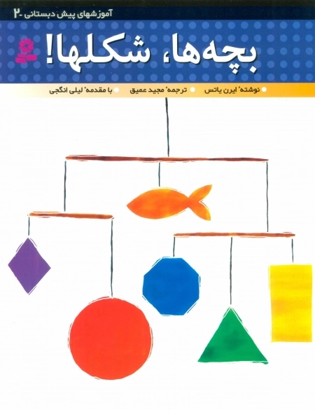 آموزش های پیش دبستانی 2 - بچه ها شکل ها