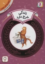 آموزش سواد مالی 1 - زندگی خرج دارد