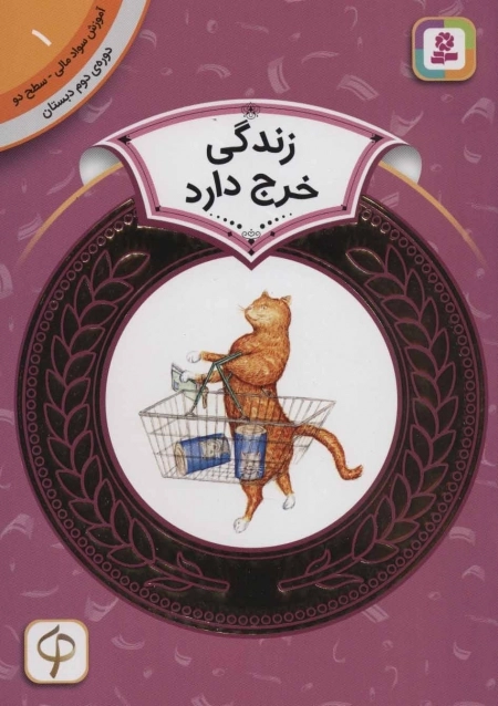 آموزش سواد مالی 1 - زندگی خرج دارد