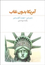 آمریکا بدون نقاب