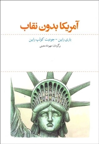 آمریکا بدون نقاب