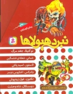 نبرد هیولاها-مجموعه دهم-6جلدی