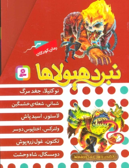 نبرد هیولاها-مجموعه دهم-6جلدی