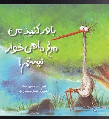 باور کنید من مرغ ماهی خوار نیستم