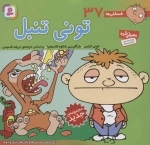 فسقلی ها37 (تونی تنبل)