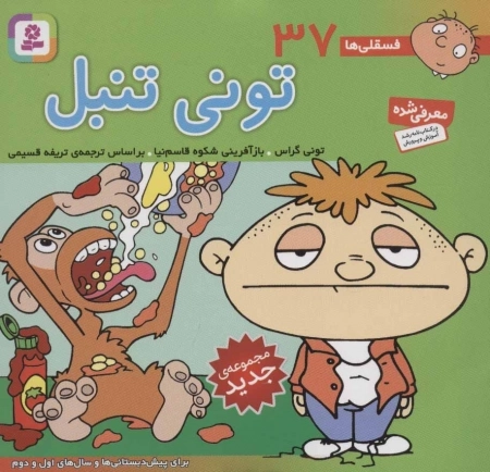 فسقلی ها37 (تونی تنبل)