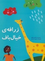 زرافه ی خیال باف