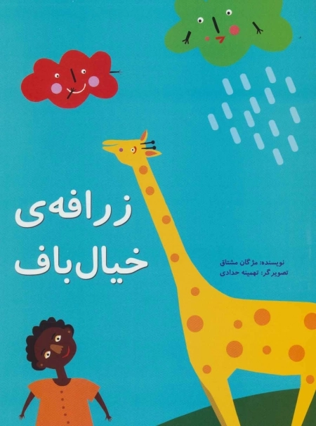 زرافه ی خیال باف