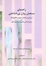 راهنمای سنجش روان پی شناختی