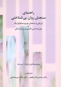 راهنمای سنجش روان پی شناختی