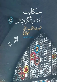 حکایت آفتاب گردش