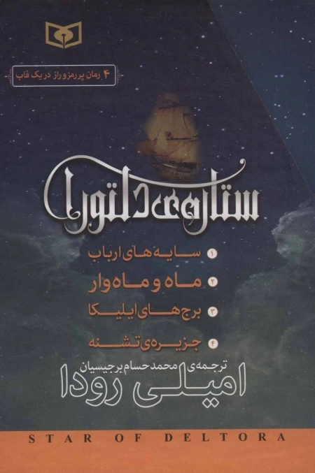 مجموعه ستاره ی دلتورا (4جلدی، باقاب)