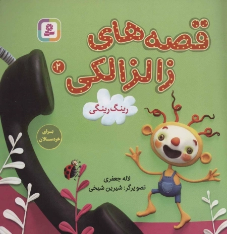 قصه‌های زالزالکی 2 (رینگ رینگی)
