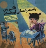 فکر من راست راستکی گم شده