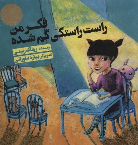 فکر من راست راستکی گم شده
