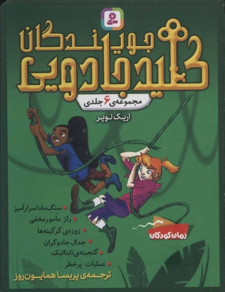 مجموعه جویندگان کلید جادویی