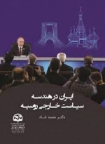 ایران در هندسه سیاست خارجی روسیه