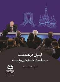 ایران در هندسه سیاست خارجی روسیه