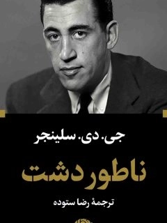 ناطور دشت