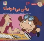 فسقلی ها 14 - بیلی بی حوصله