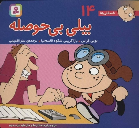 فسقلی ها 14 - بیلی بی حوصله
