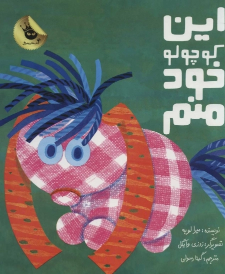 این کوچولو خود منم