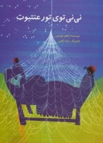 نی نی توی تور عنتبوت